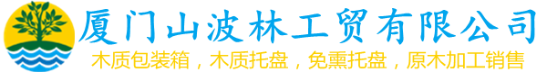 廈門山波林工貿(mào)有限公司
